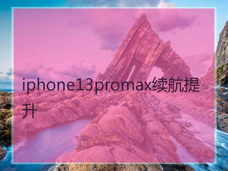 iphone13promax续航提升