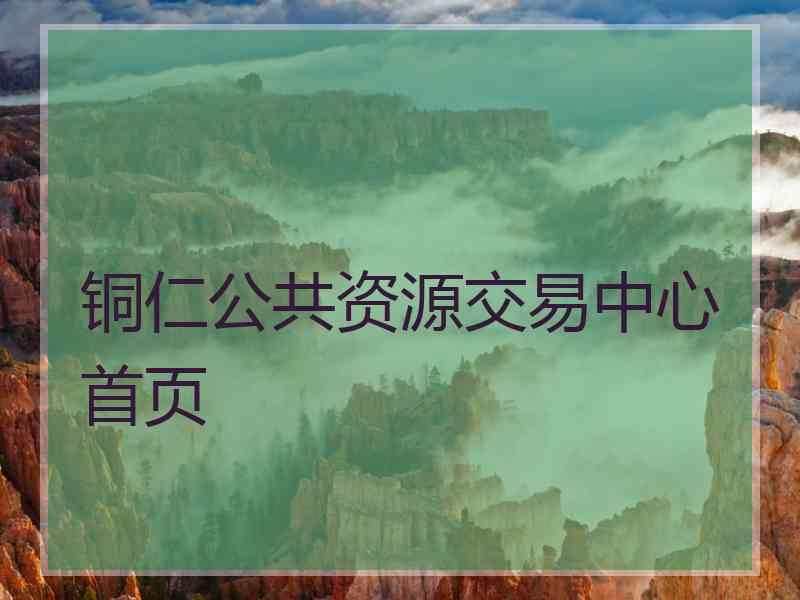 铜仁公共资源交易中心首页