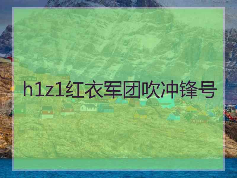 h1z1红衣军团吹冲锋号