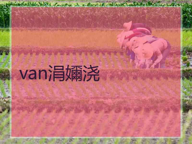 van涓嬭浇