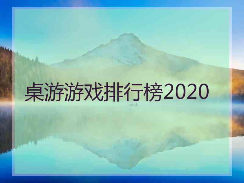 桌游游戏排行榜2020