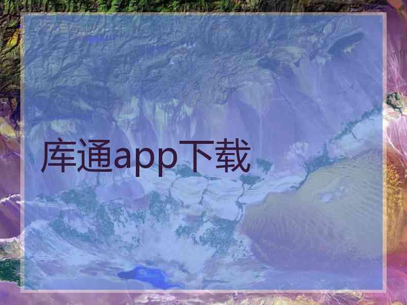 库通app下载