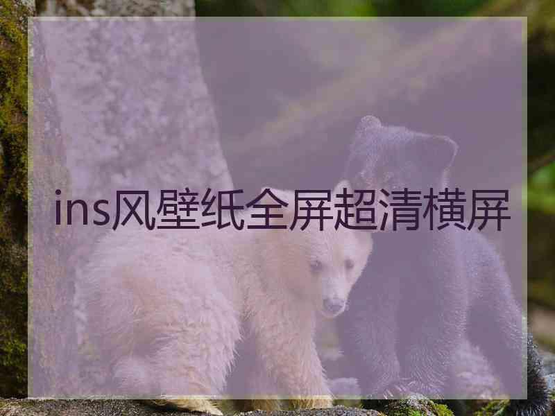 ins风壁纸全屏超清横屏