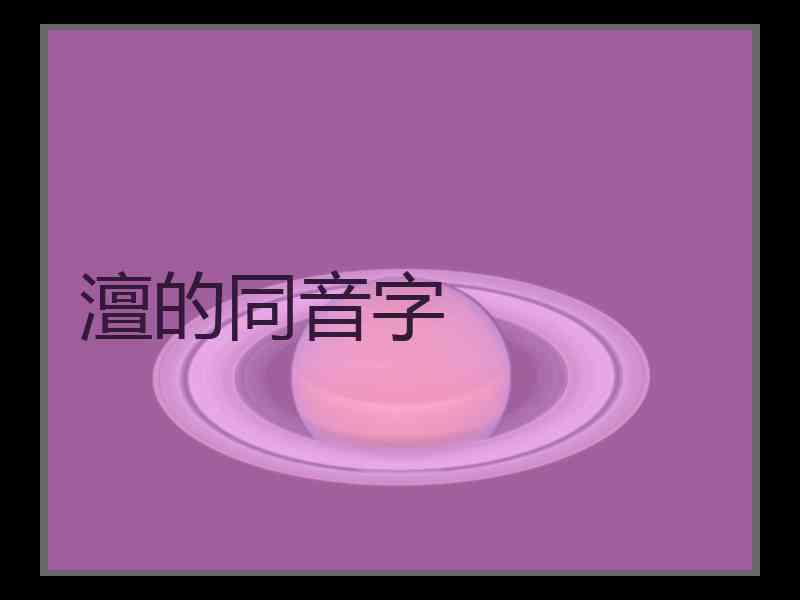 澶的同音字