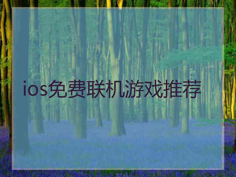 ios免费联机游戏推荐