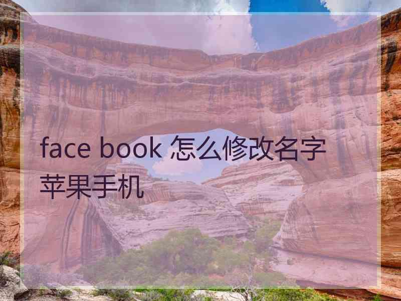 face book 怎么修改名字 苹果手机