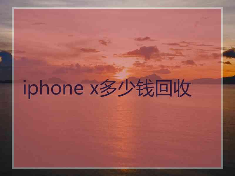 iphone x多少钱回收