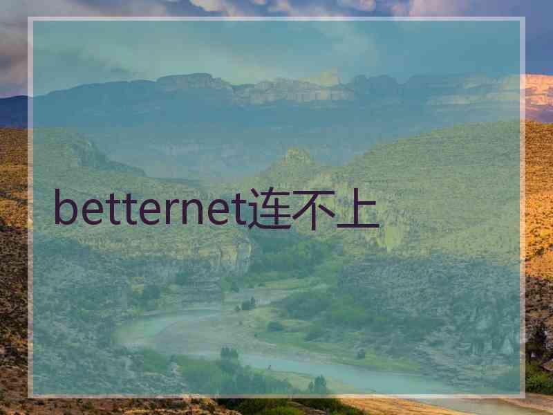 betternet连不上