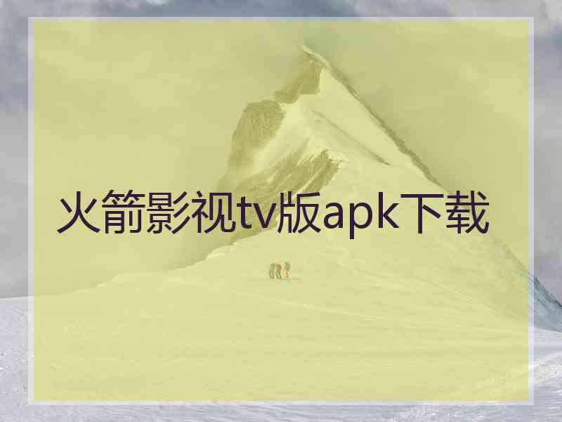 火箭影视tv版apk下载