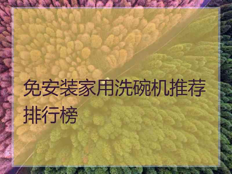 免安装家用洗碗机推荐排行榜