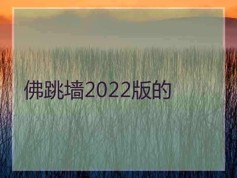 佛跳墙2022版的