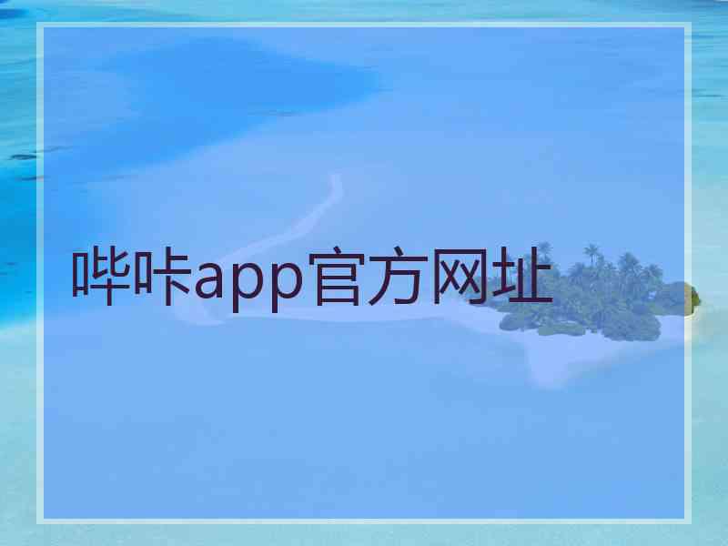 哔咔app官方网址