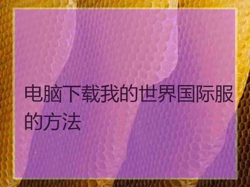 电脑下载我的世界国际服的方法