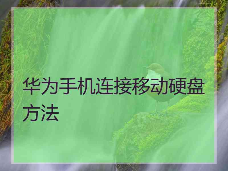 华为手机连接移动硬盘方法