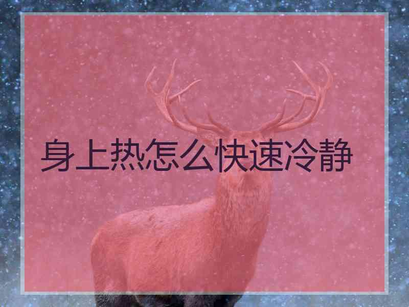 身上热怎么快速冷静