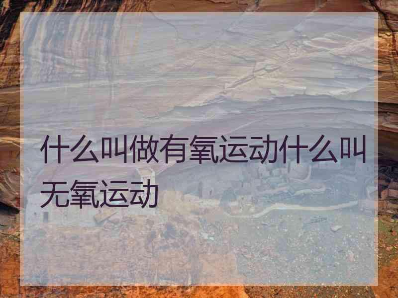 什么叫做有氧运动什么叫无氧运动