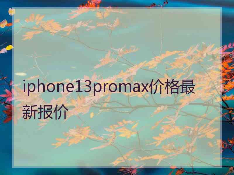 iphone13promax价格最新报价