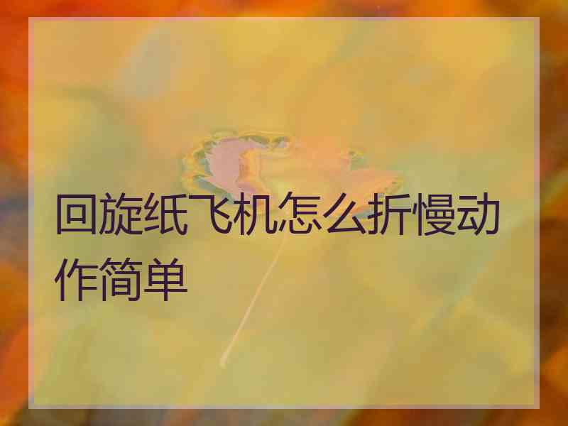 回旋纸飞机怎么折慢动作简单