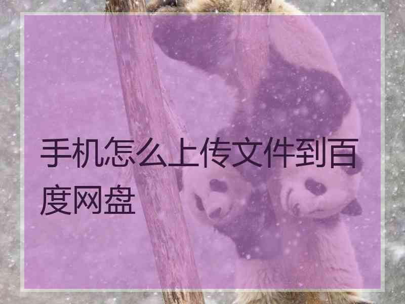 手机怎么上传文件到百度网盘