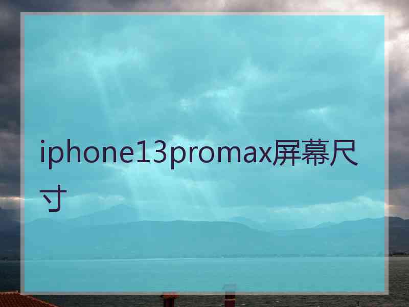 iphone13promax屏幕尺寸