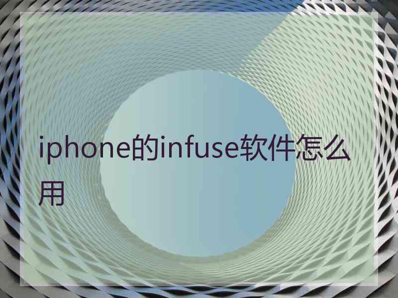 iphone的infuse软件怎么用