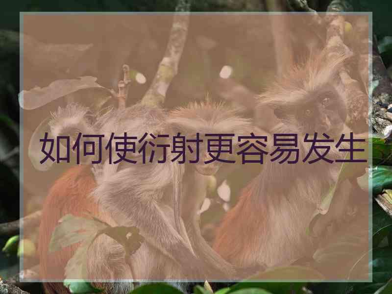 如何使衍射更容易发生