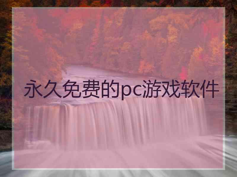 永久免费的pc游戏软件