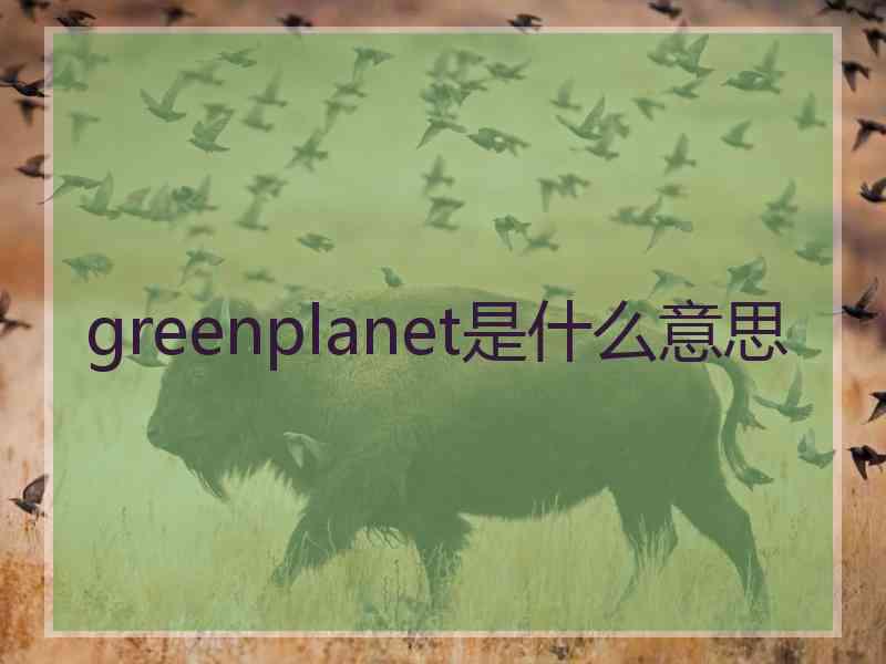 greenplanet是什么意思