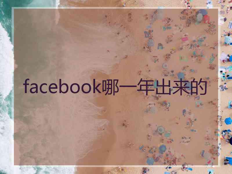 facebook哪一年出来的