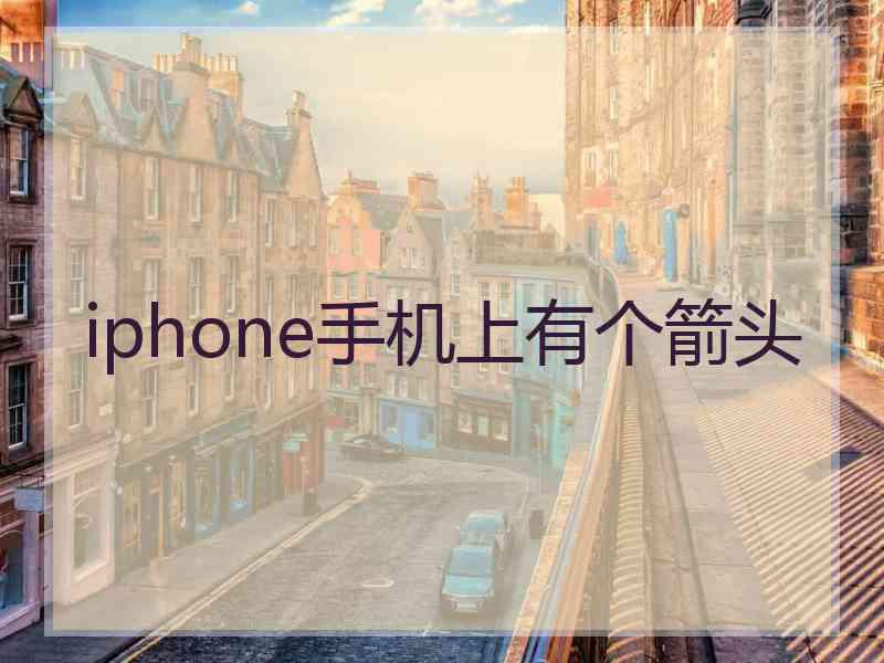 iphone手机上有个箭头