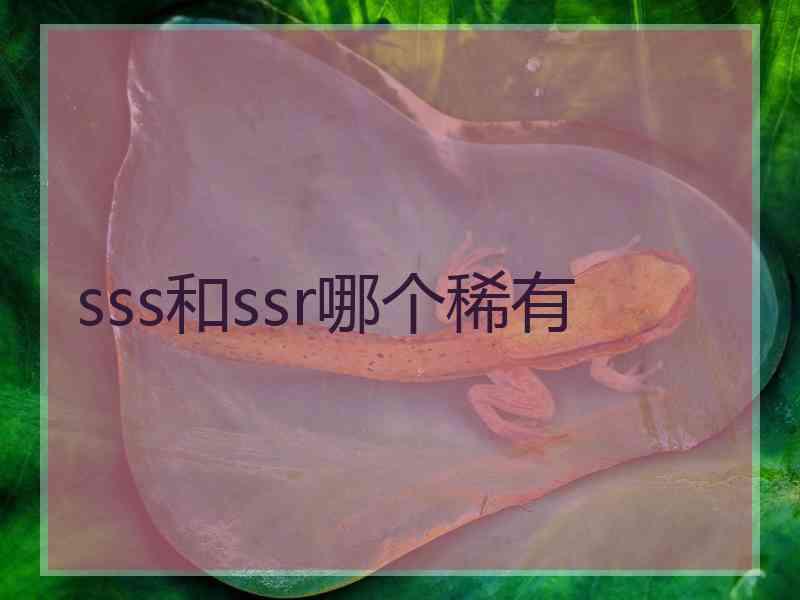 sss和ssr哪个稀有