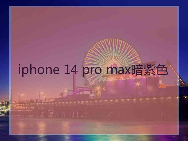 iphone 14 pro max暗紫色