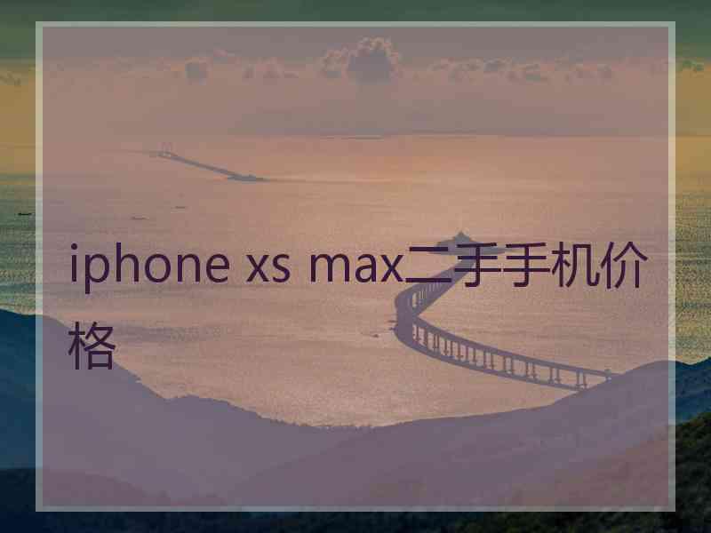 iphone xs max二手手机价格