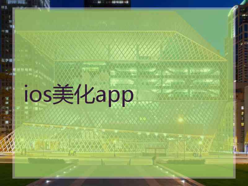 ios美化app