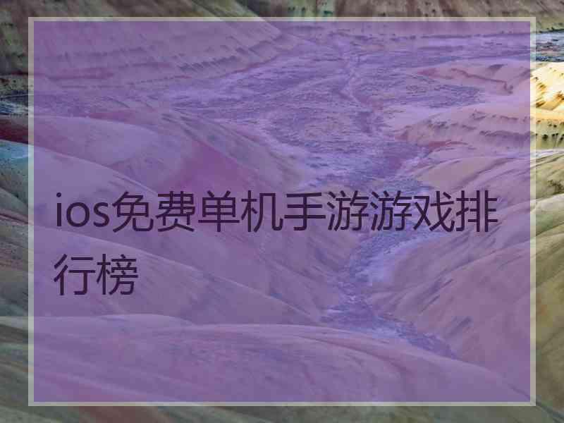 ios免费单机手游游戏排行榜