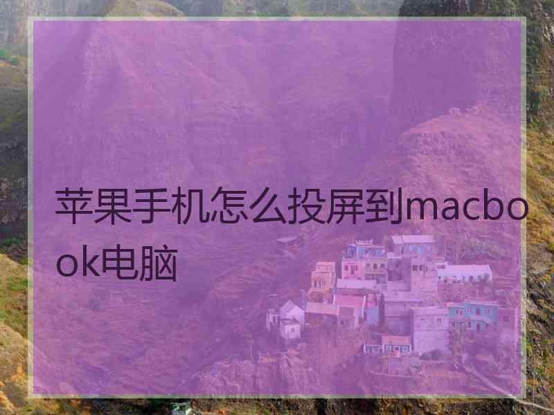 苹果手机怎么投屏到macbook电脑