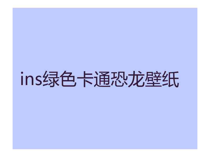 ins绿色卡通恐龙壁纸