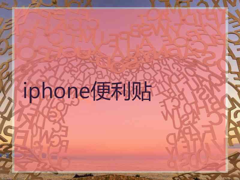 iphone便利贴