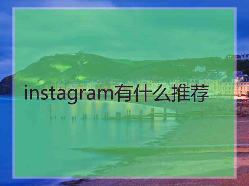 instagram有什么推荐