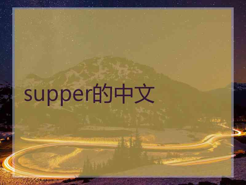 supper的中文