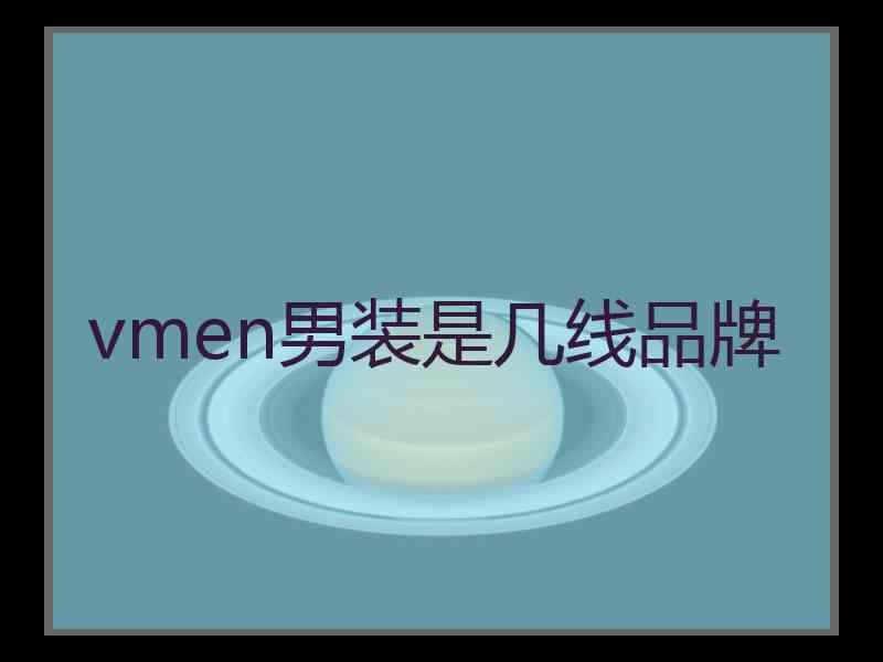 vmen男装是几线品牌