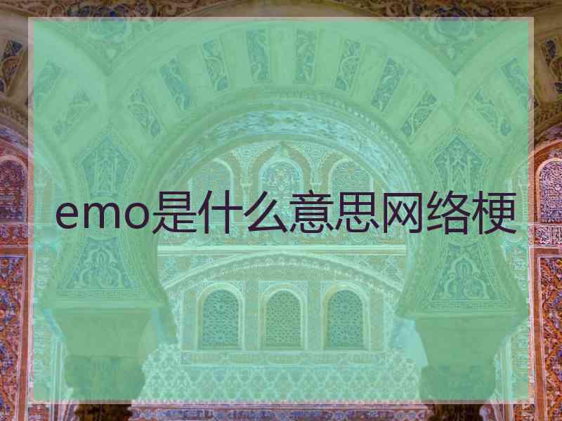 emo是什么意思网络梗