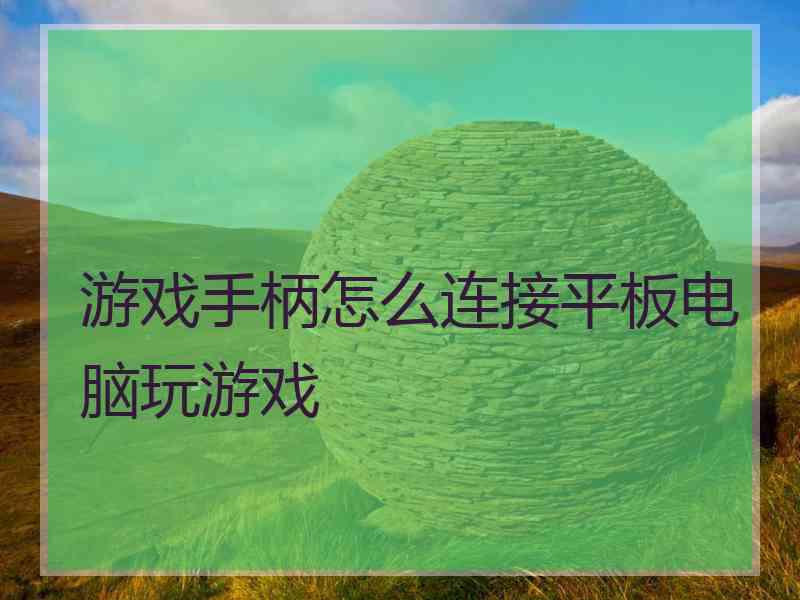 游戏手柄怎么连接平板电脑玩游戏