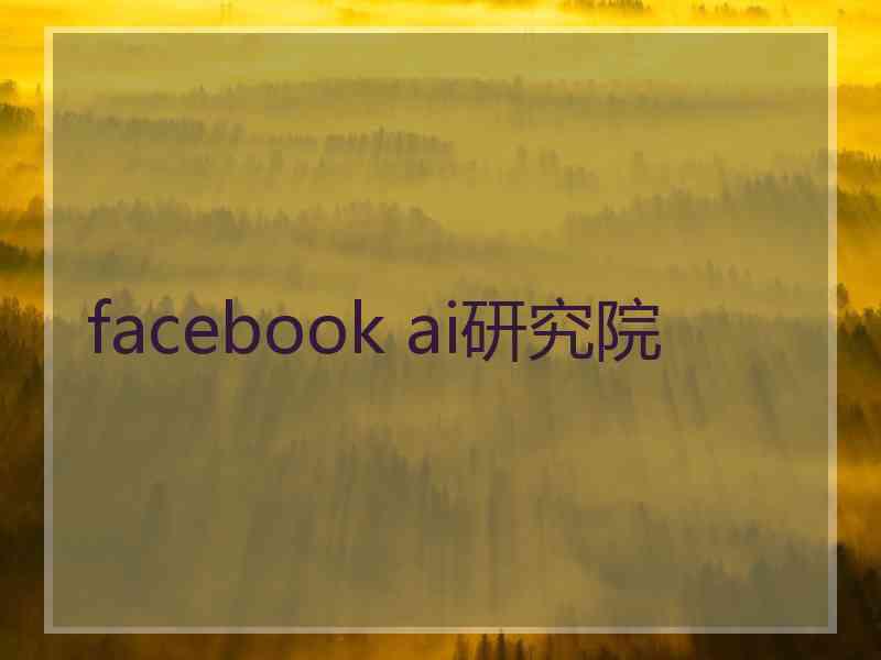 facebook ai研究院