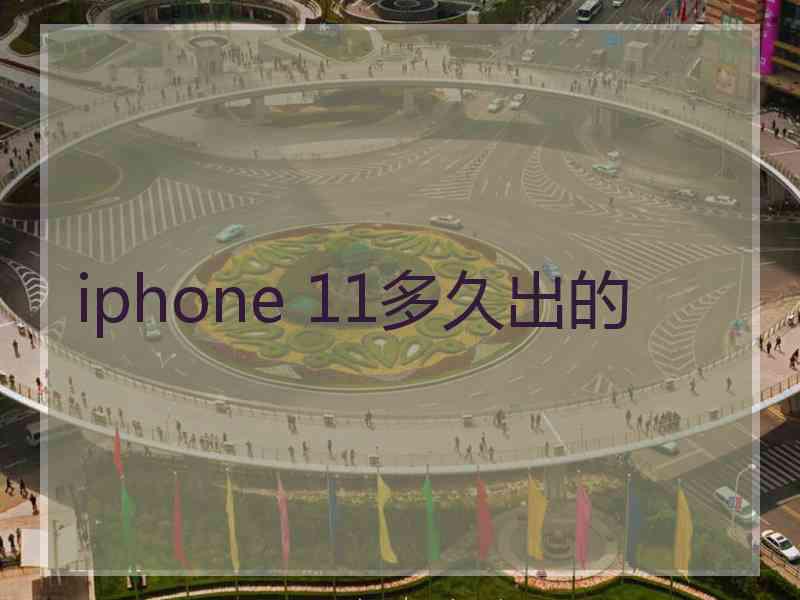 iphone 11多久出的