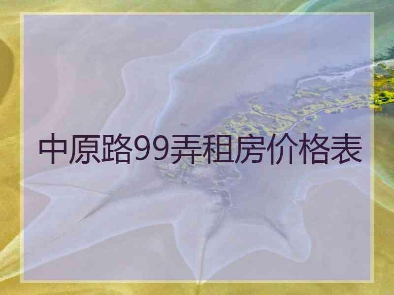 中原路99弄租房价格表