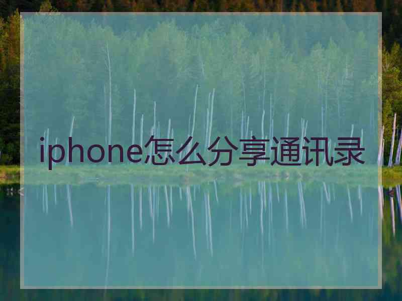 iphone怎么分享通讯录