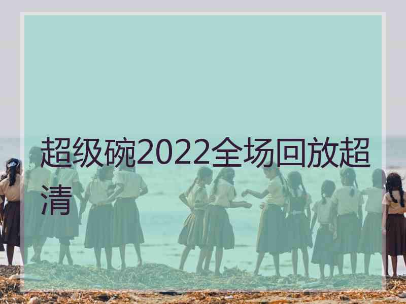 超级碗2022全场回放超清