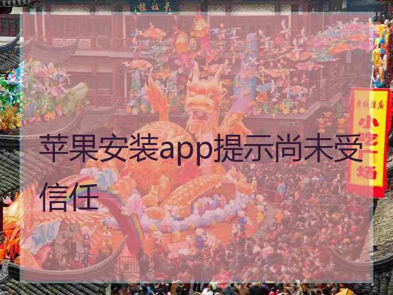 苹果安装app提示尚未受信任