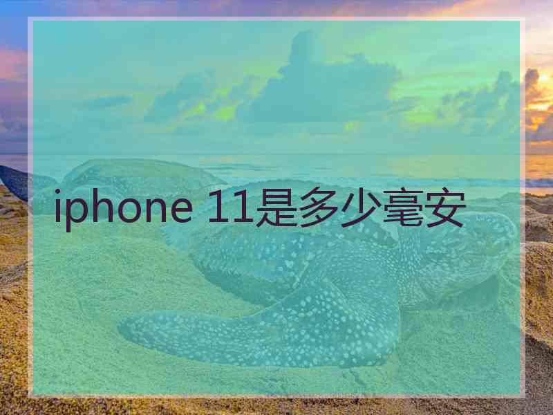 iphone 11是多少毫安